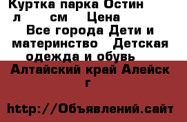 Куртка парка Остин 13-14 л. 164 см  › Цена ­ 1 500 - Все города Дети и материнство » Детская одежда и обувь   . Алтайский край,Алейск г.